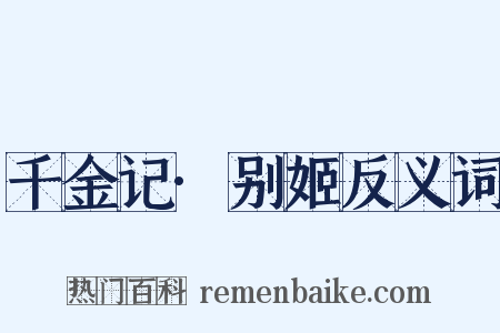 千金记·别姬反义词是什么意思的图片